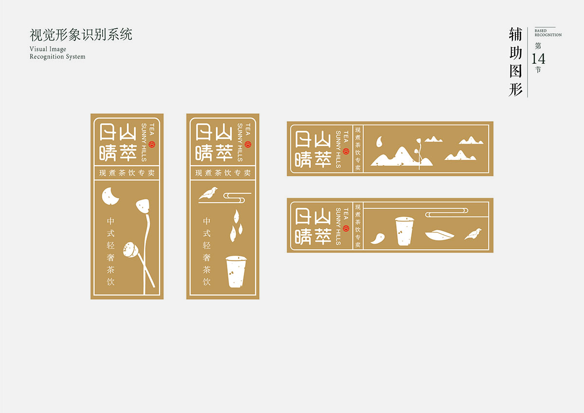 日山晴萃品牌设计 | 商业品牌设计