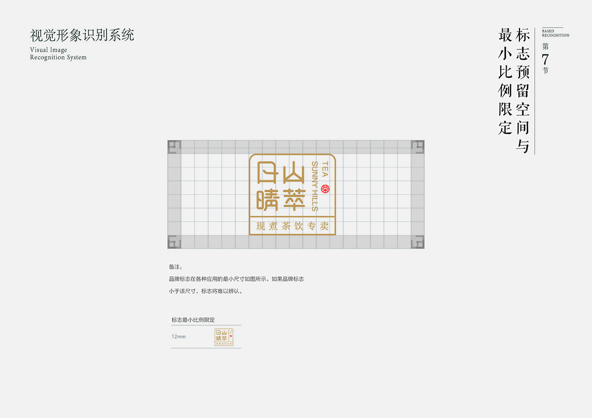 日山晴萃品牌设计 | 商业品牌设计