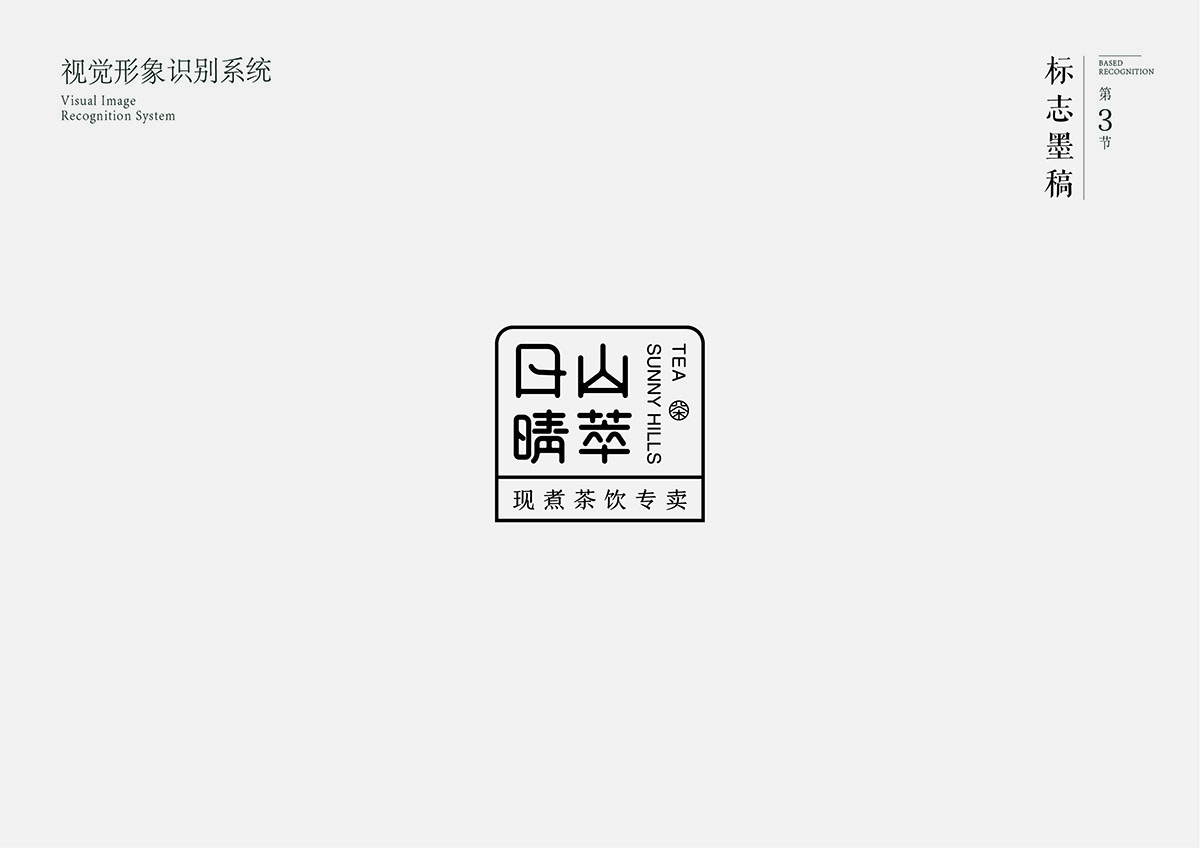 日山晴萃品牌设计 | 商业品牌设计
