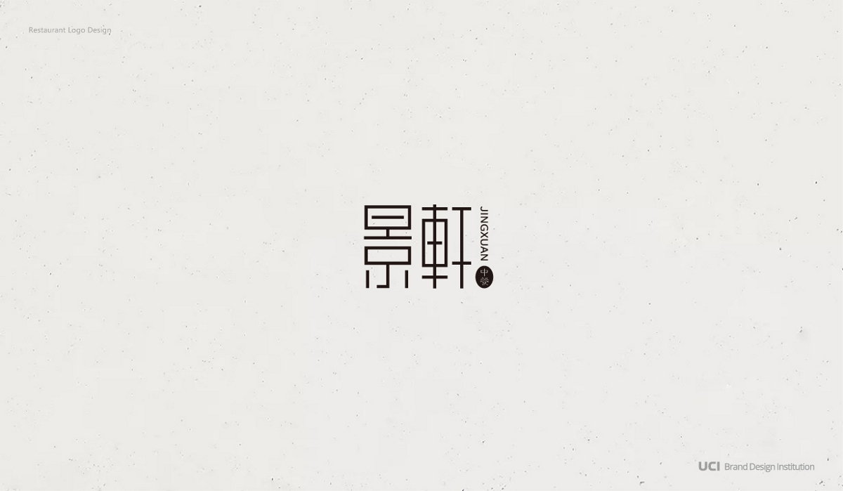 餐饮及酒店内标LOGO设计合集