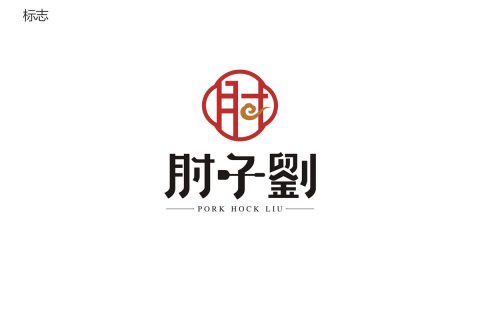 肘子刘餐饮VIS