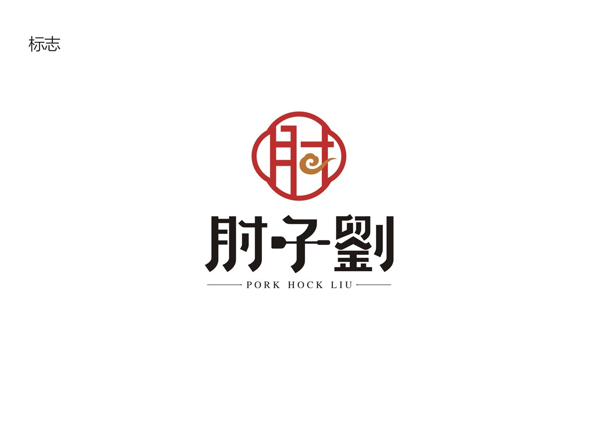 肘子刘餐饮VIS