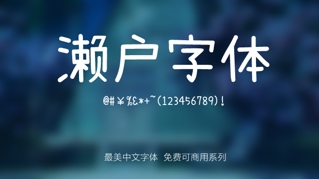 不要瞎找了，免费可商用的中文字体我都帮你整理好了！
