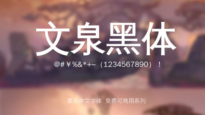 不要瞎找了，免费可商用的中文字体我都帮你整理好了！