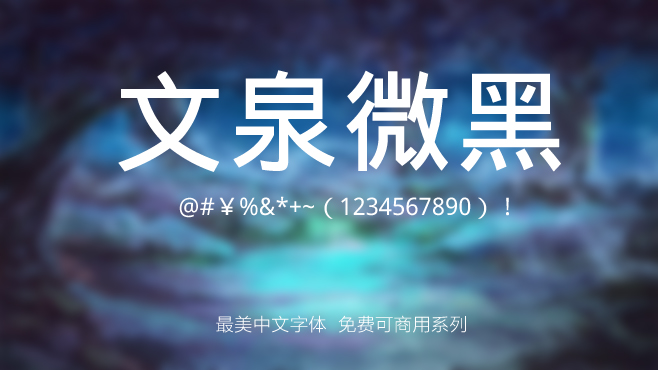不要瞎找了，免费可商用的中文字体我都帮你整理好了！