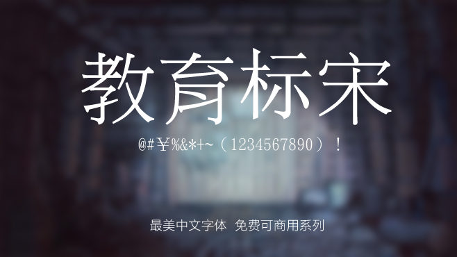 不要瞎找了，免费可商用的中文字体我都帮你整理好了！