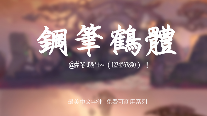 不要瞎找了，免费可商用的中文字体我都帮你整理好了！