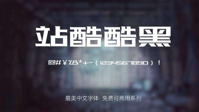 不要瞎找了，免费可商用的中文字体我都帮你整理好了！