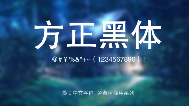 不要瞎找了，免费可商用的中文字体我都帮你整理好了！