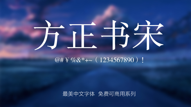 不要瞎找了，免费可商用的中文字体我都帮你整理好了！