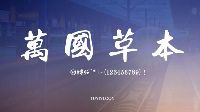 不要瞎找了，免费可商用的中文字体我都帮你整理好了！