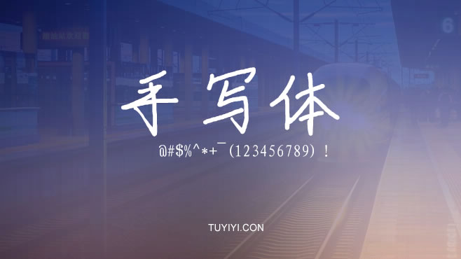 不要瞎找了，免费可商用的中文字体我都帮你整理好了！