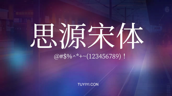 不要瞎找了，免费可商用的中文字体我都帮你整理好了！