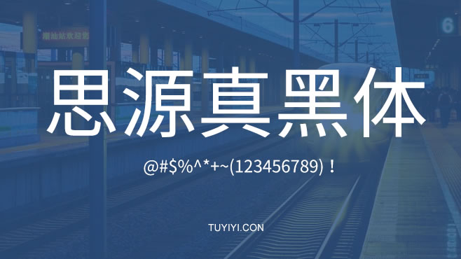 不要瞎找了，免费可商用的中文字体我都帮你整理好了！