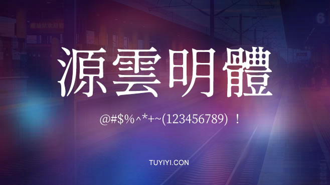 不要瞎找了，免费可商用的中文字体我都帮你整理好了！
