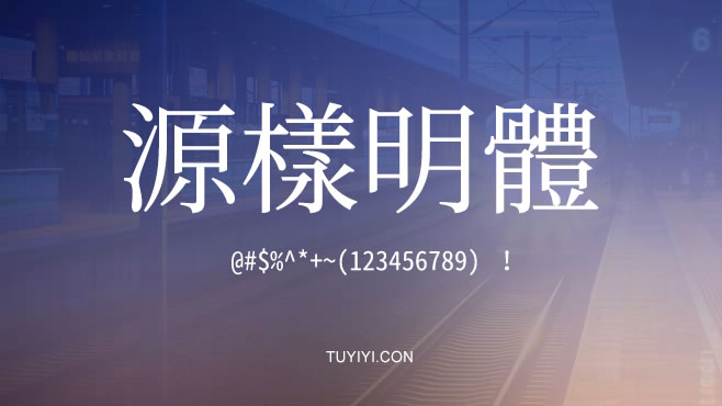 不要瞎找了，免费可商用的中文字体我都帮你整理好了！