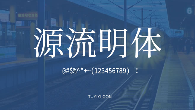 不要瞎找了，免费可商用的中文字体我都帮你整理好了！