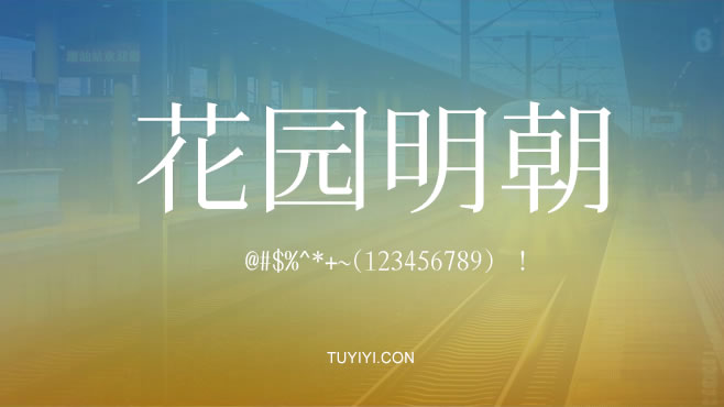 不要瞎找了，免费可商用的中文字体我都帮你整理好了！