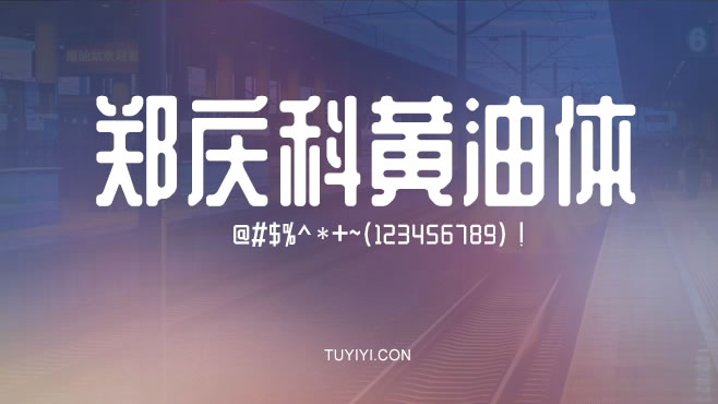 不要瞎找了，免费可商用的中文字体我都帮你整理好了！