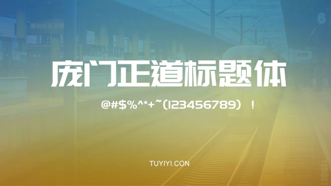 不要瞎找了，免费可商用的中文字体我都帮你整理好了！