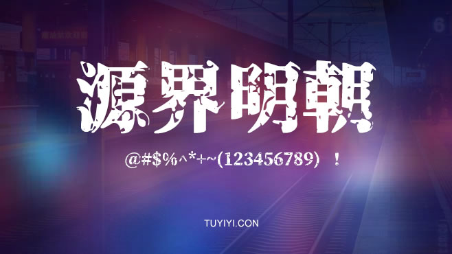 不要瞎找了，免费可商用的中文字体我都帮你整理好了！