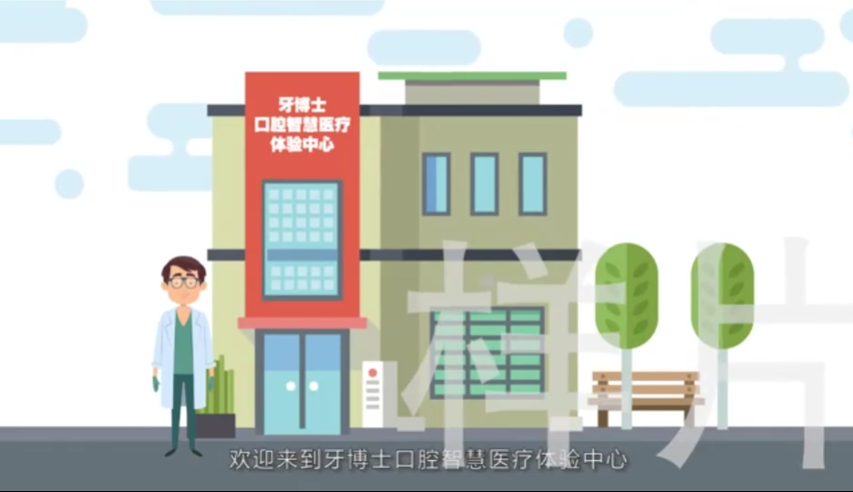 牙科口腔智慧医疗动画宣传篇视频制作