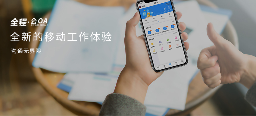 全程云OA（行政办公云） 协同办公、流程审批、行政管理、车辆管理、图书管理、办公用品、费用预算、借款报销、资产管理、档案管理。