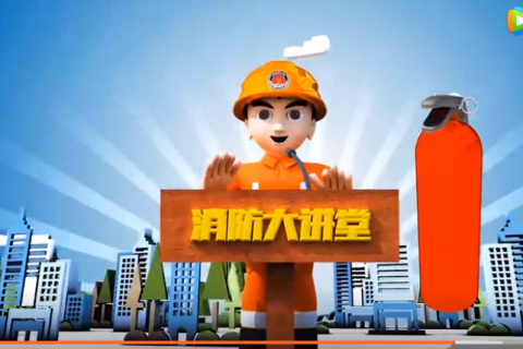 火灾宣教三维动画