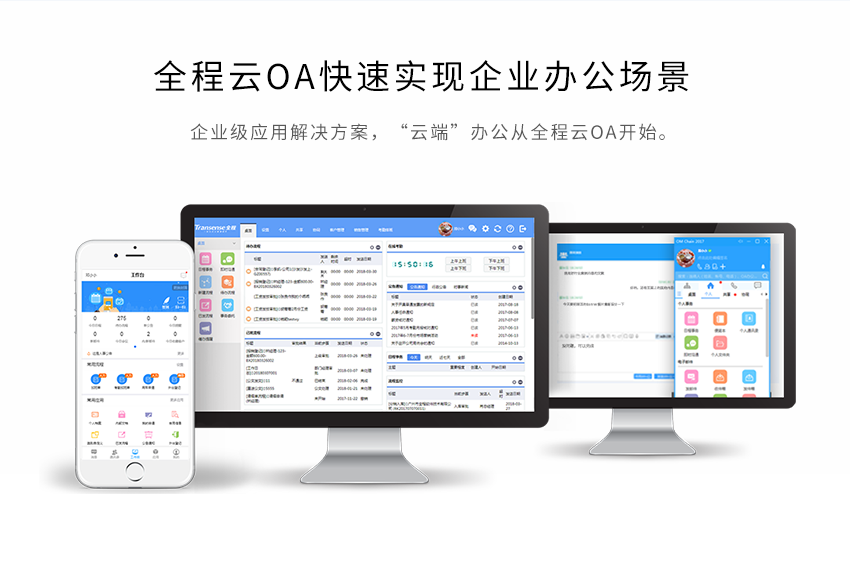 全程云OA（行政办公云） 协同办公、流程审批、行政管理、车辆管理、图书管理、办公用品、费用预算、借款报销、资产管理、档案管理。