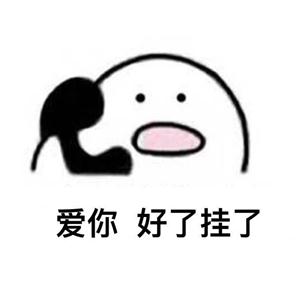 小白 表情包制作