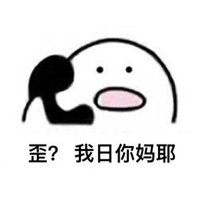 小白 表情包制作