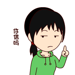 皮皮姐第一季 表情包制作