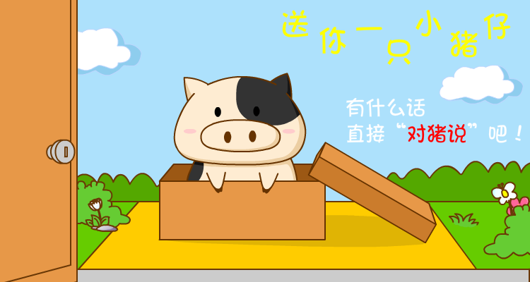 对猪说表情包设计方案