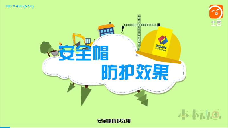 安全帽防护效果 二维动画制作