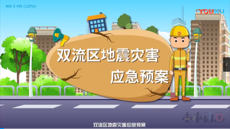 地震局预案 二维动画制作