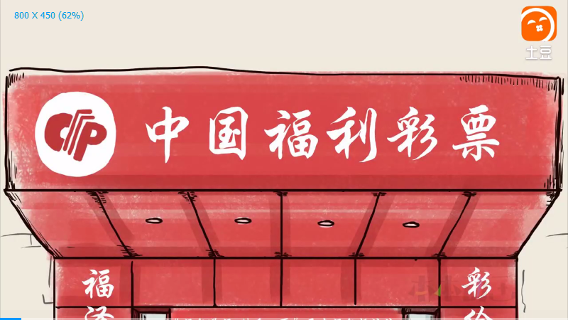 福利彩票 宣传片  二维动画制作