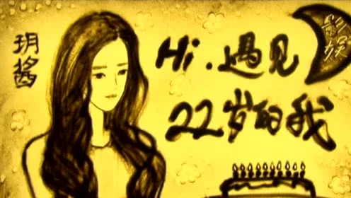 影娱美女主播 生日沙画