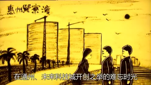 在金融街工作的峥嵘岁月 欢送退休同事沙画