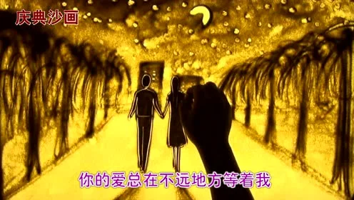 车继铃-《最远的你是我最近的爱》沙画版，老歌再听，回味无穷