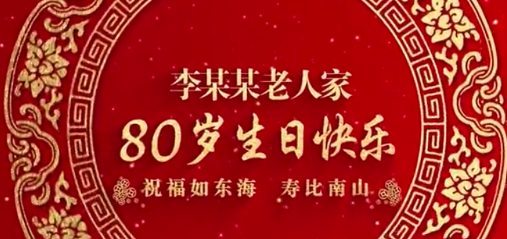 祝寿相册视频 - 后期视频MV